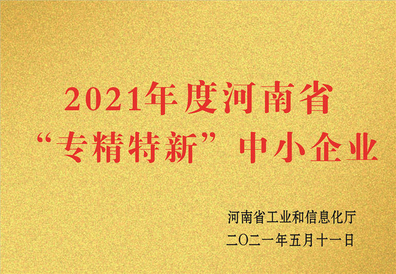 河南省”專(zhuān)精特新“中小企業(yè)